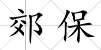 郊保