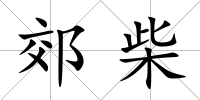 郊柴
