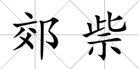 郊祡