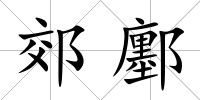 郊鄽