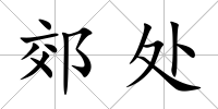 郊處