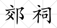 郊祠