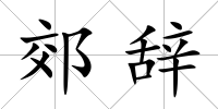 郊辭