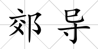 郊導