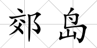 郊島