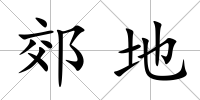 郊地