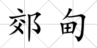 郊甸