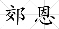 郊恩