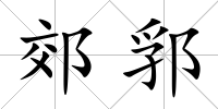 郊郛