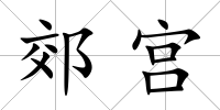 郊宮