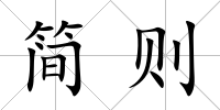 簡則