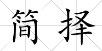簡擇