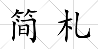 簡札
