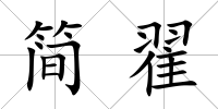 簡翟