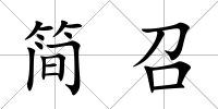 簡召