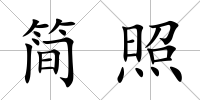 簡照