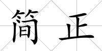 簡正