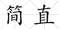 簡直