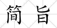 簡旨