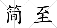 簡至