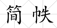 簡帙