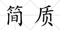 簡質