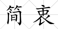簡衷
