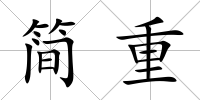 簡重