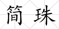 簡珠
