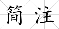 簡注