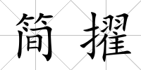 簡擢
