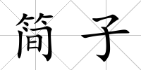 簡子