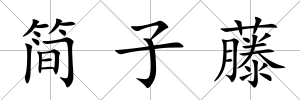簡子藤