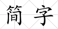 簡字