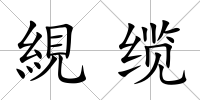 絸纜