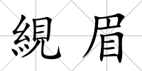 絸眉