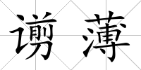 谫薄