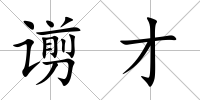 谫才
