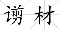 谫材