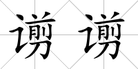 谫谫