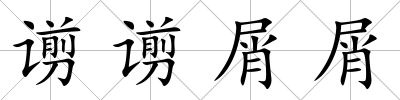 谫谫屑屑