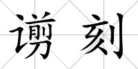 谫刻