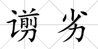 谫劣