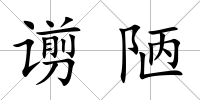 谫陋