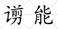谫能