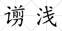 谫淺