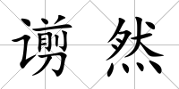 谫然