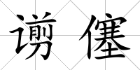 谫僿