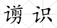 谫識