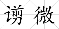 谫微